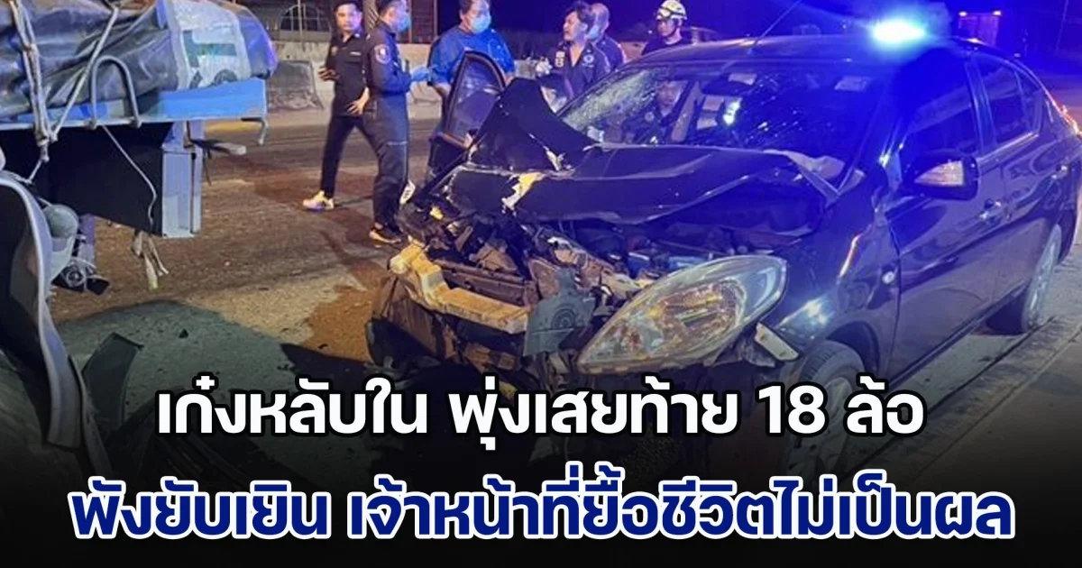 สุดยื้อ! เก๋งหลับใน พุ่งเสยท้าย 18 ล้อ จอดนอนหน้าปั๊มน้ำมัน รถพังยับเยิน เสียชีวิต