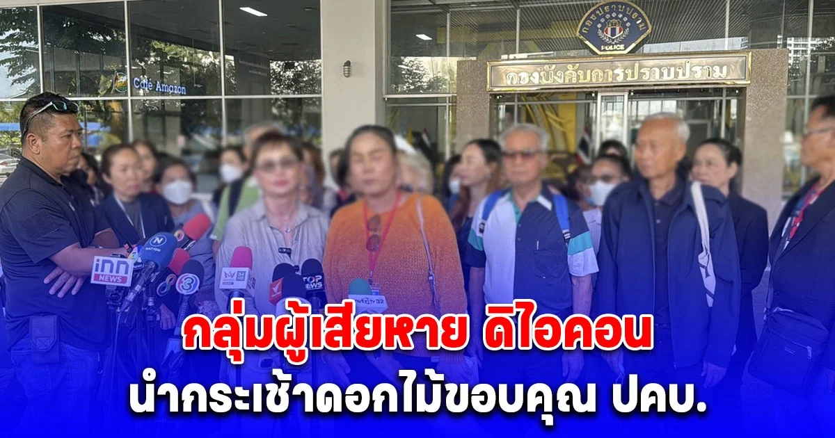 กลุ่มผู้เสียหาย ดิไอคอน นํากระเช้าดอกไม้ขอบคุณ ปคบ. ชี้จดหมาย บอสพอล เป็นสิทธิส่วนบุคคล ผิดถูกให้ศาลตัดสิน