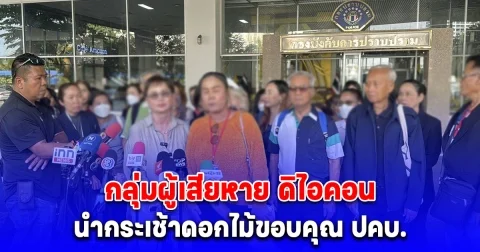 กลุ่มผู้เสียหาย ดิไอคอน นํากระเช้าดอกไม้ขอบคุณ ปคบ. ชี้จดหมาย บอสพอล เป็นสิทธิส่วนบุคคล ผิดถูกให้ศาลตัดสิน