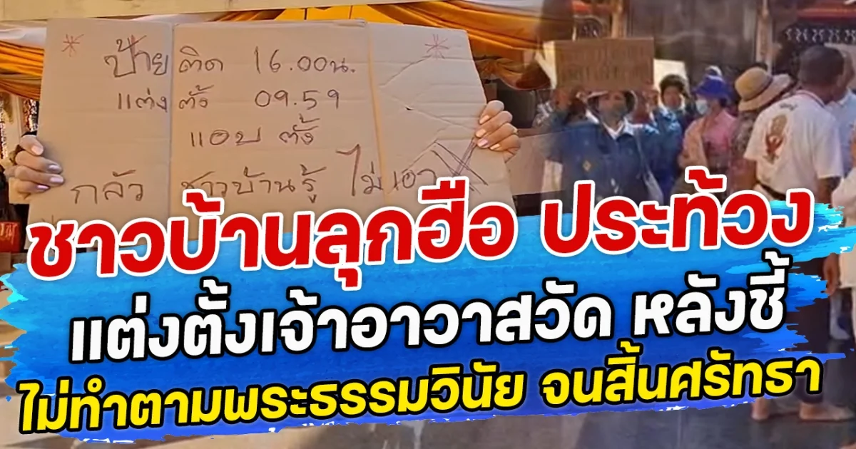 ชาวบ้านลุกฮือ ประท้วงแต่งตั้งเจ้าอาวาสวัด หลังชี้ไม่ทำตามพระธรรมวินัย จนเกิดวิกฤตศรัทธา