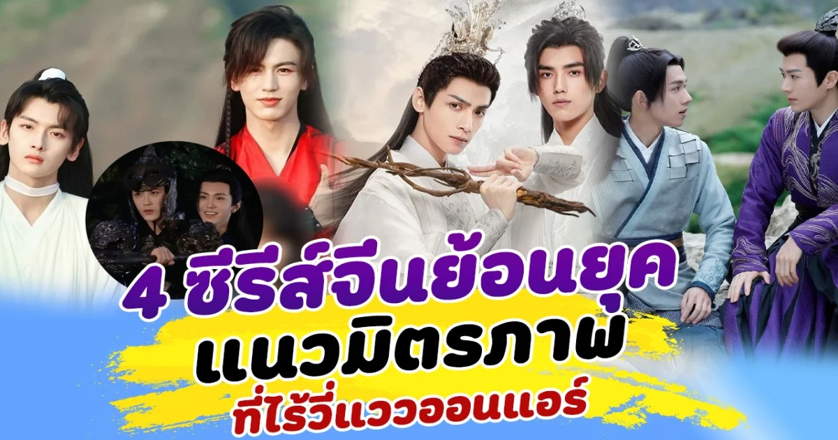 นานแค่ไหนก็รอ ส่อง 4 ซีรีส์จีนย้อนยุคแนวมิตรภาพ ที่ไร้วี่แววออนแอร์