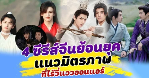 นานแค่ไหนก็รอ ส่อง 4 ซีรีส์จีนย้อนยุคแนวมิตรภาพ ที่ไร้วี่แววออนแอร์