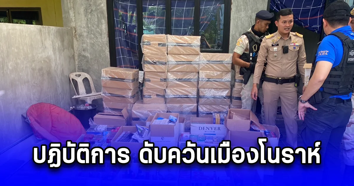ปฏิบัติการ ดับควันเมืองโนราห์ บุกทลายเครือข่ายบุหรี่เถื่อนกลางเมืองพัทลุง พร้อมกัน 7 จุด