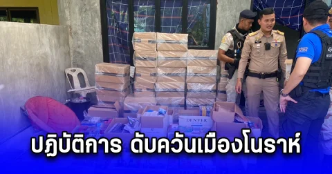 ปฏิบัติการ ดับควันเมืองโนราห์ บุกทลายเครือข่ายบุหรี่เถื่อนกลางเมืองพัทลุง พร้อมกัน 7 จุด