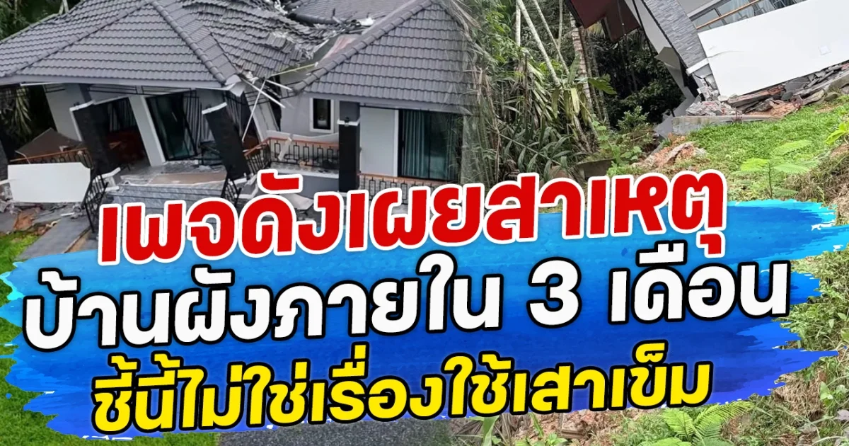 เพจดังเผยสาเหตุ บ้านผังภายใน 3 เดือน ชี้นี้ไม่ใช่เรื่องใช้เสาเข็ม