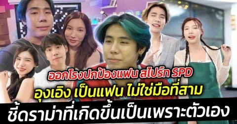 ออกโรงปกป้องแฟน สไปร์ท SPD ลั่น อุงเอิง เป็นแฟน ไม่ใช่มือที่สาม ชี้ดราม่าที่เกิดรับผิดทุกอย่างเป็นเพราะตัวเอง