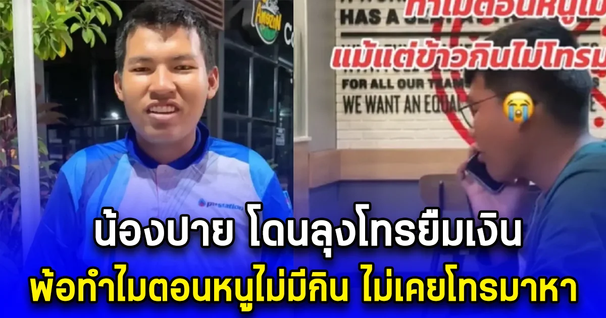 น้องปาย โดนลุงโทรยืมเงิน พ้อทำไมตอนหนูไม่มีกิน ไม่เคยโทรมาหา