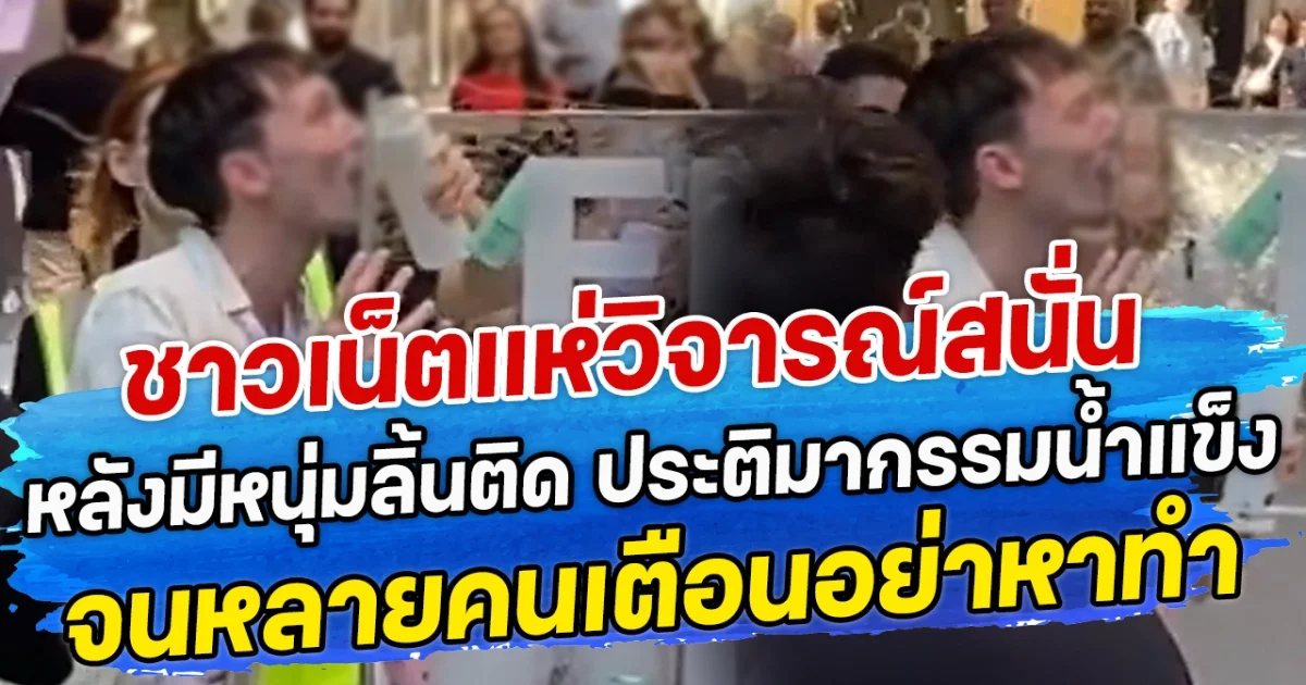 ชาวเน็ตแห่วิจารณ์สนั่น  หลังมีหนุ่มลิ้นติด ประติมากรรมน้ำแข็ง จนหลายคนเตือนอย่าหาทำ