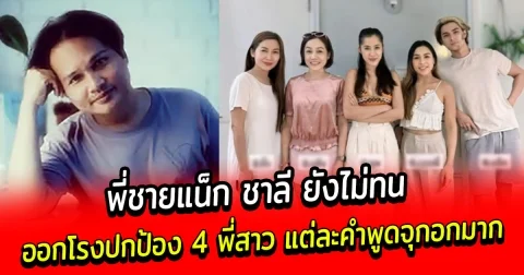 พี่ชายแน็ก ชาลี ยังไม่ทน ออกโรงปกป้อง 4 พี่สาว แต่ละคำพูดจุกอกมาก