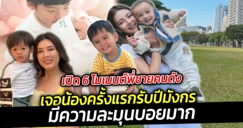 เปิด 6 โมเมนต์พี่ชายคนดังเจอน้องครั้งแรกรับปีมังกร