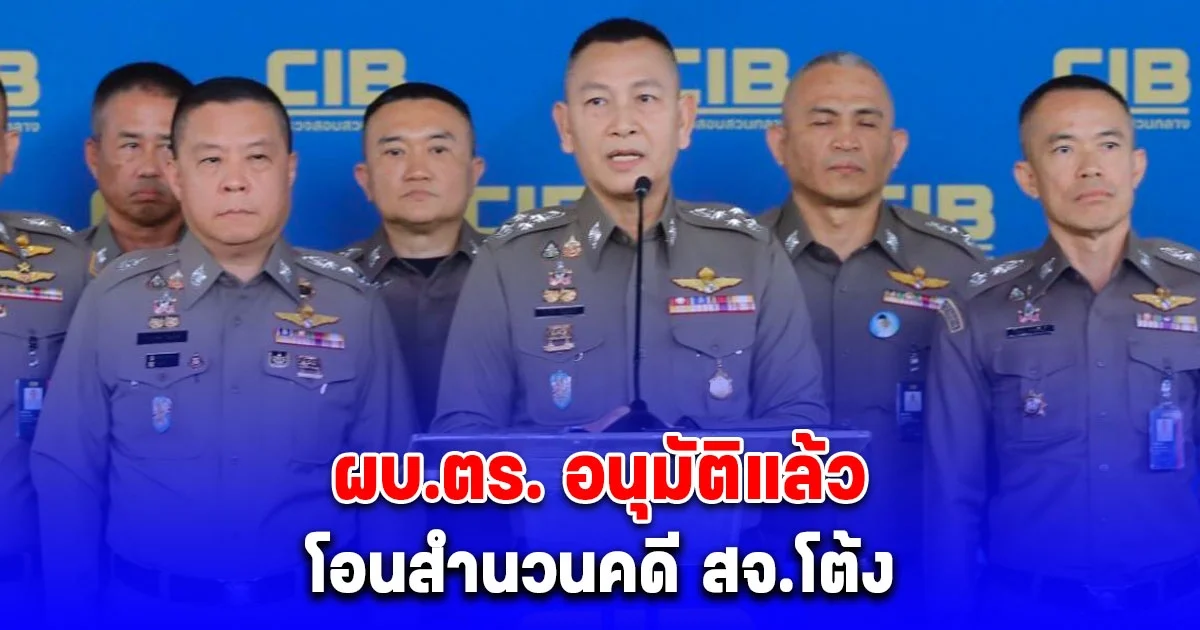 ผบ.ตร. อนุมัติแล้ว โอนสำนวนคดี สจ.โต้ง ให้กองปราบฯ สางคดี