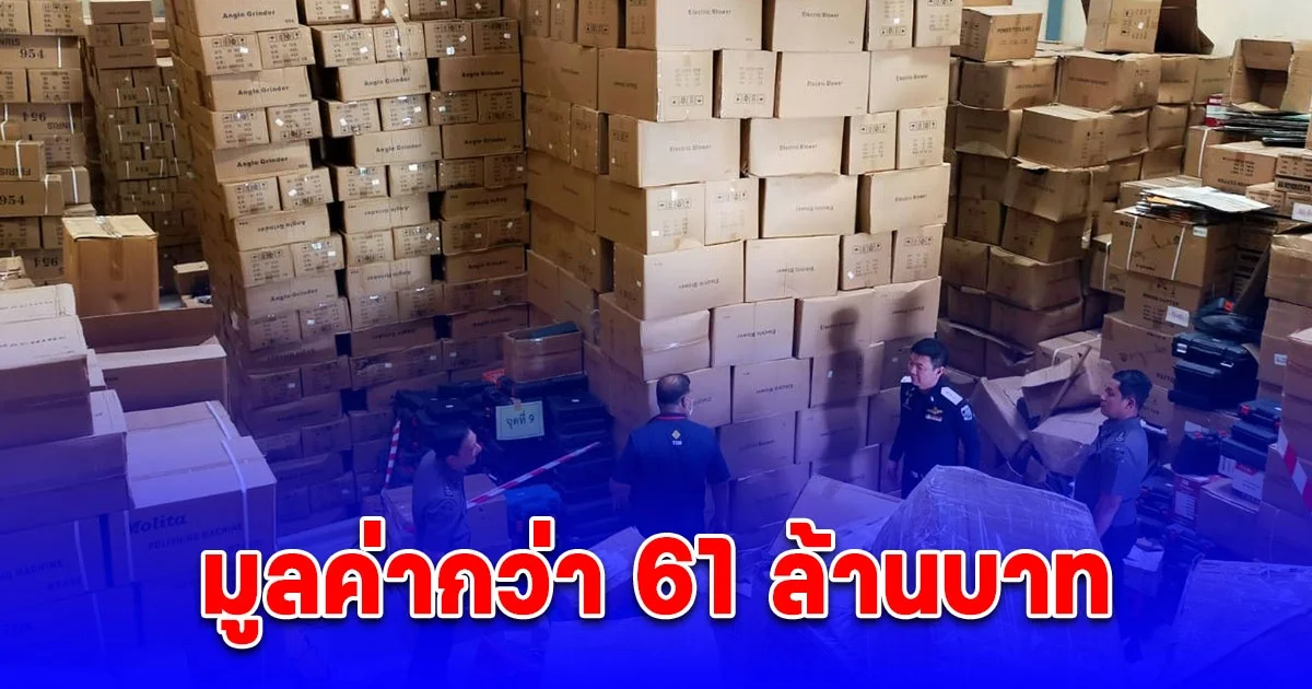 DSI ร่วมกับ สำนักงานมาตรฐานผลิตภัณฑ์อุตสาหกรรมเข้าค้นโกดังเก็บสินค้าขนาดใหญ่พบสินค้าที่ไม่ได้รับเครื่องหมาย มอก. มูลค่ากว่า 61 ล้านบาท