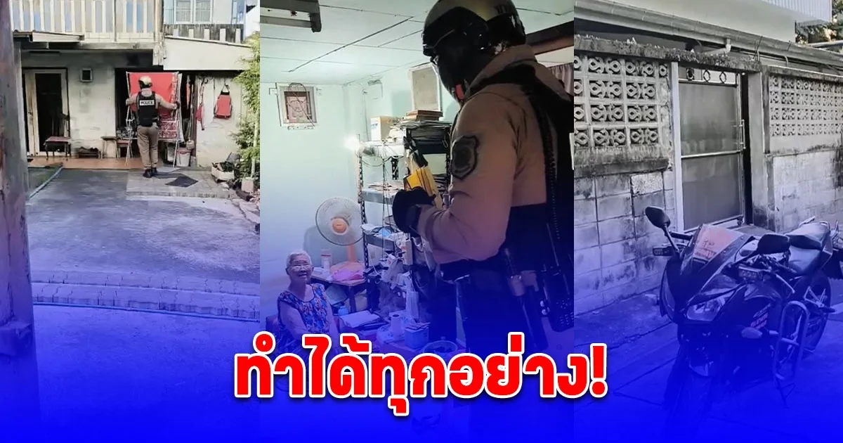 ทำได้ทุกอย่าง! ตร.บางเขน ช่วยเก็บเสื้อผ้าตากราวไว้หน้าบ้าน ซื้อเกี๊ยวน้ำให้คุณยาย