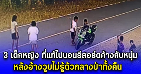 สารภาพแล้ว 3 เด็กหญิง ที่แท้ไปนอนรีสอร์ตค้างกับหนุ่ม หลังอ้างวูบไม่รู้ตัวกลางป่าทั้งคืน
