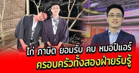 ไก่ ภาษิต ยอมรับ คบ หมอปิแอร์ ครอบครัวทั้งสองฝ่ายรับรู้