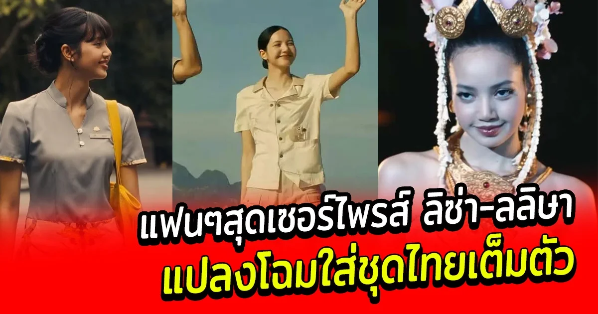 แฟนๆสุดเซอร์ไพรส์ ลิซ่า-ลลิษา แปลงโฉมใส่ชุดไทยเต็มตัวในตัวอย่าง The White Lotus ซีซั่น 3