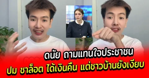 ดนัยถามแทนใจประชาชน ปม ชาล็อต ได้เงินคืน แต่ชาวบ้านยังเงียบ