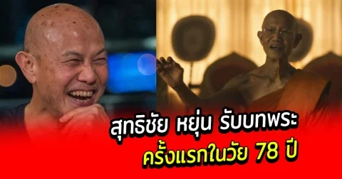 ครั้งแรกในวัย 78 ปี สุทธิชัย หยุ่น รับบทพระ ในซีรีส์ The White Lotus 3