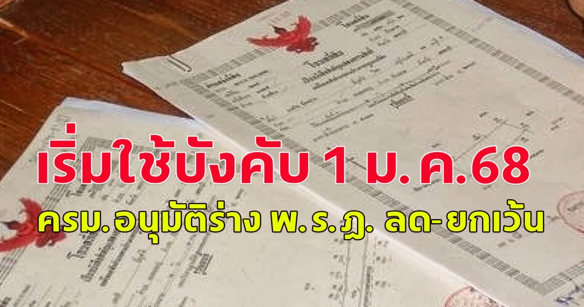 เริ่มใช้บังคับ 1 ม.ค.68 ครม.อนุมัติร่าง พ.ร.ฎ. ลด-ยกเว้น ภาษีที่ดินและสิ่งปลูกสร้าง 3 ฉบับ