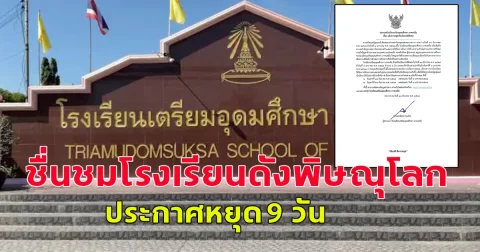 ชื่นชมโรงเรียนดังพิษณุโลก ประกาศหยุด 9 วัน