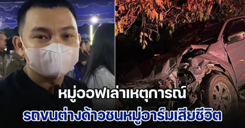 นาทีชีวิต! หมู่ออฟเล่าเหตุการณ์ รถขนต่างด้าวพุ่งชน จนหมู่อาร์มเสียชีวิต