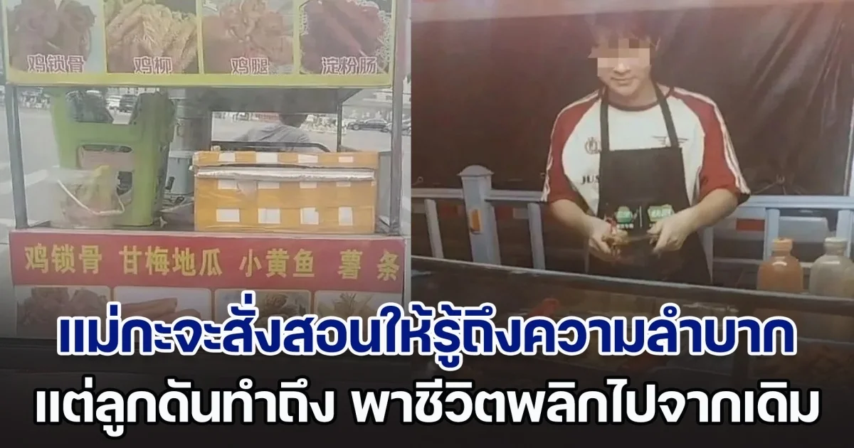 ลูกชายบ่นไม่อยากเรียน แม่กะจะสั่งสอนถึงความลำบาก ให้ลองไปขายของข้างถนนดู กลับกลายเป็นชีวิตพลิก แม้แต่แม่ยังงง (ตปท.)