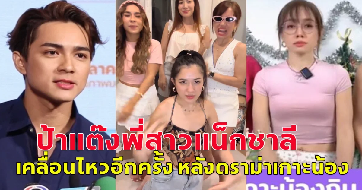 ป้าแต๊ง พี่สาวแน็กชาลี เคลื่อนไหวอีกครั้ง หลังดราม่าเกาะน้องกิน