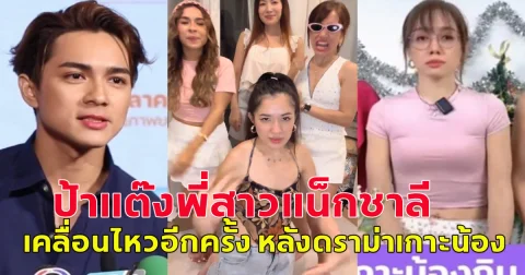 ป้าแต๊ง พี่สาวแน็กชาลี เคลื่อนไหวอีกครั้ง หลังดราม่าเกาะน้องกิน