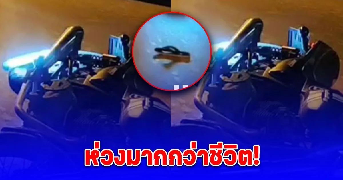 หนุ่ม 17 ขี่รถจยย. ชนกระบะนอนเจ็บ ไม่ยอมไปโรงพยาบาล ขอกู้ภัยหารองเท้าให้ก่อน