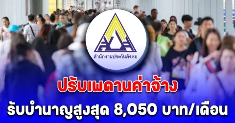 ปรับเพดานค่าจ้าง เงื่อนไข รับบำนาญสูงสุด 8,050 บาท/เดือน