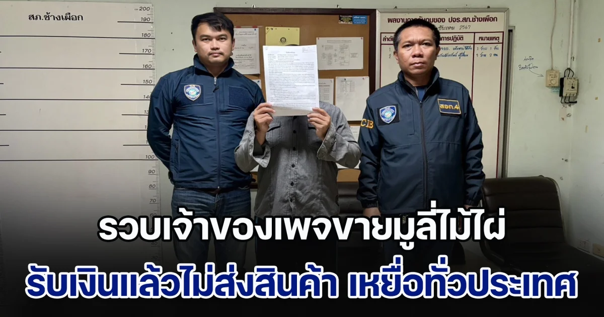 ตำรวจไซเบอร์รวบเจ้าของเพจขายมูลี่ไม้ไผ่ รับเงินแล้วไม่ส่งสินค้า เหยื่อทั่วประเทศ หมายจับกว่า 10 หมาย