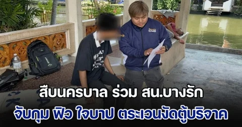 สืบนครบาล ร่วม สน.บางรัก จับกุม ฟิว ใจบาป ตระเวนงัดตู้บริจาควัด 