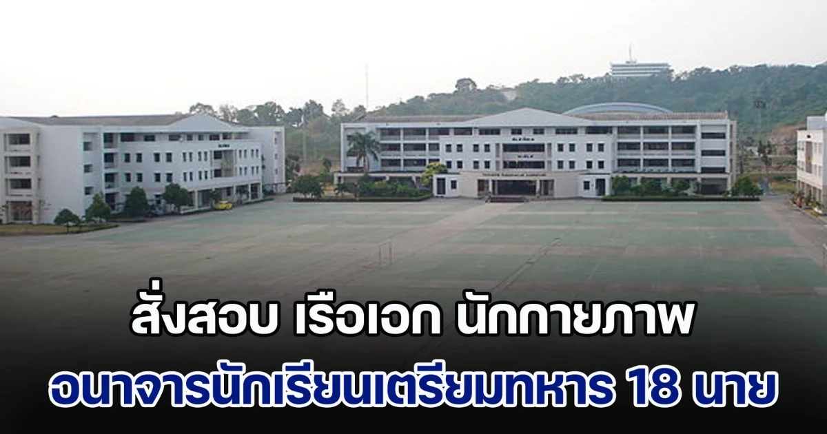 ฉาวไม่พัก! โรงเรียนเตรียมทหาร สั่งตั้งกรรมการสอบ เรือเอก นักกายภาพ อนาจาร นตท. 18 นาย