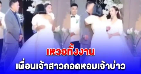 เจ้าสาวชี้แจงแล้ว มันไม่ใช่อย่างที่คิด หลังเพื่อนกอดหอมเจ้าบ่าวกลางพิธี