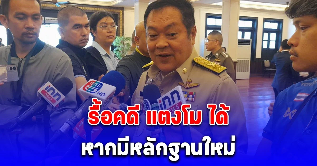 ทวี ยันรื้อฟื้นคดี แตงโม ได้หากมีหลักฐานใหม่