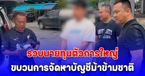 รวบนายทุนตัวการใหญ่ ขบวนการจัดหาบัญชีม้าข้ามชาติ