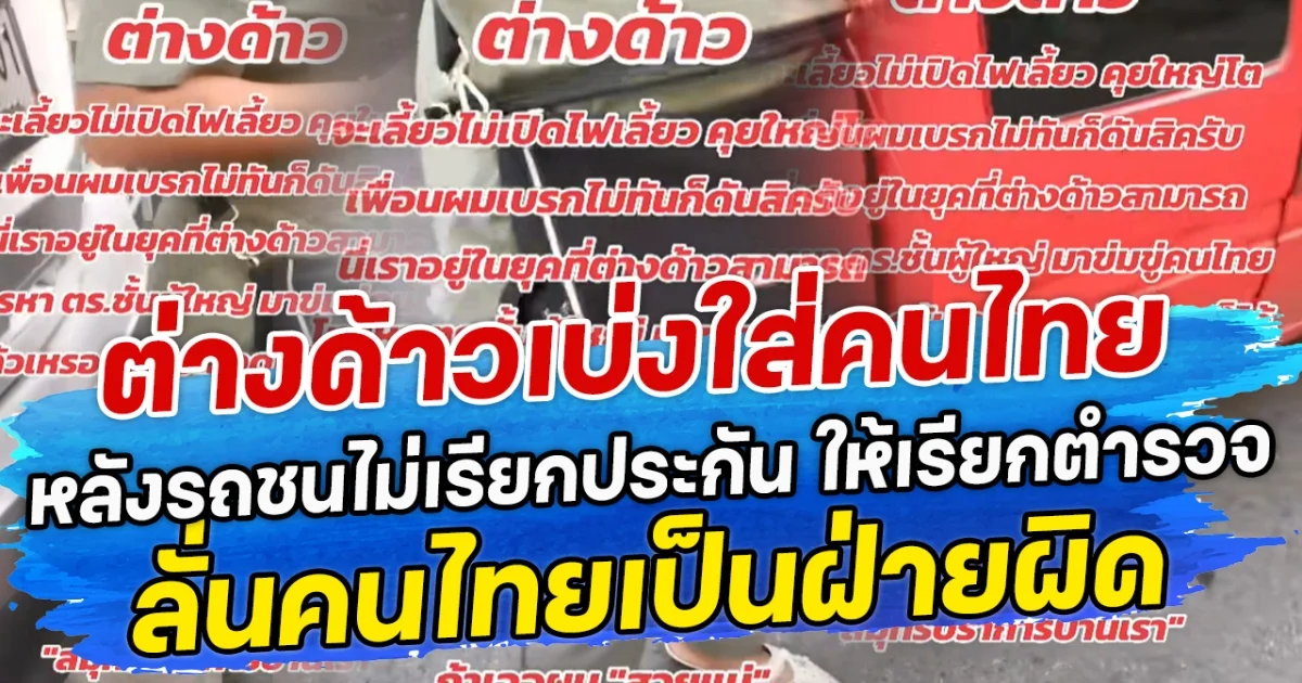 ต่างด้าวเบ่งใส่คนไทย หลังรถชนไม่เรียกประกัน ให้เรียกตำรวจ ลั่นคนไทยเป็นฝ่ายผิด