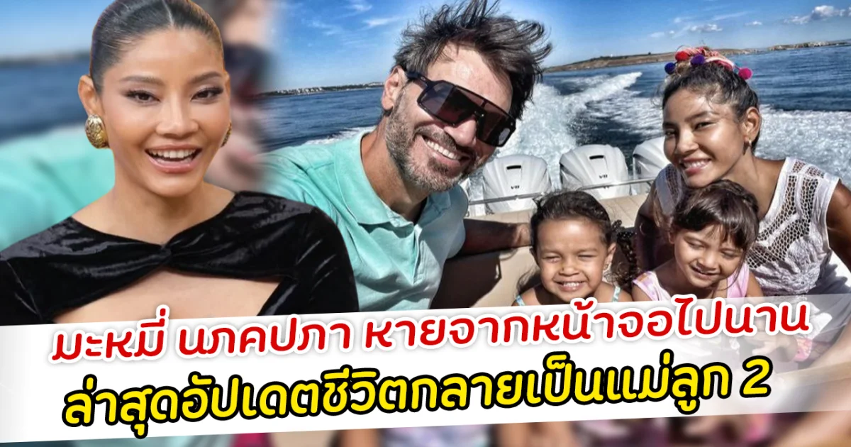 มะหมี่ นภคปภา หายจากหน้าจอไปนาน ล่าสุดอัปเดตชีวิตกลายเป็นแม่ลูก 2