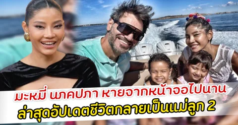 มะหมี่ นภคปภา หายจากหน้าจอไปนาน ล่าสุดอัปเดตชีวิตกลายเป็นแม่ลูก 2