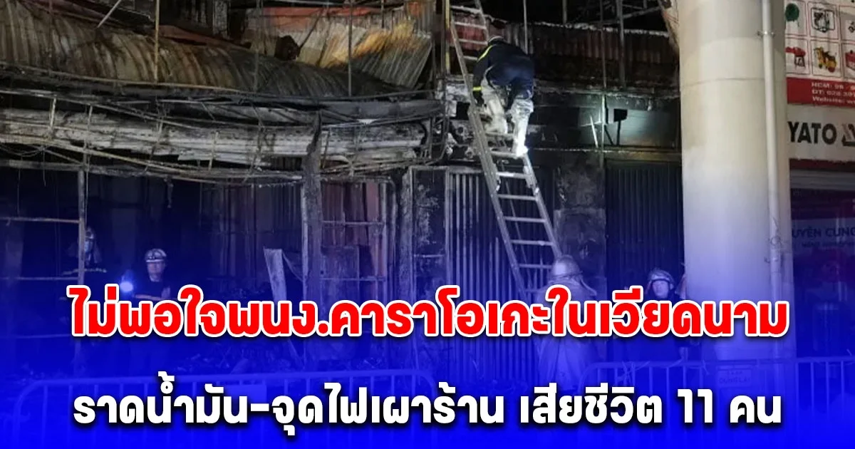 ลูกค้าไม่พอใจพนักงานร้านคาราโอเกะในเวียดนาม ราดน้ำมัน-จุดไฟเผาร้าน เสียชีวิต 11 คน (ตปท.)