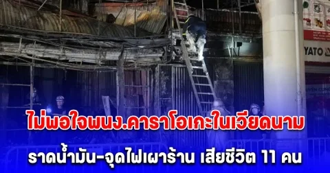 ลูกค้าไม่พอใจพนักงานร้านคาราโอเกะในเวียดนาม ราดน้ำมัน-จุดไฟเผาร้าน เสียชีวิต 11 คน (ตปท.)