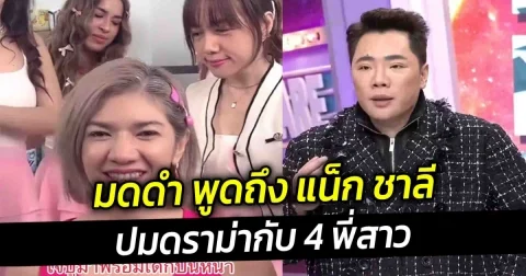 มดดำ พูดถึง แน็ก ชาลี ปมดราม่ากับ 4 พี่สาว ความจริงเรื่องนี้จะไม่เกิดเลย