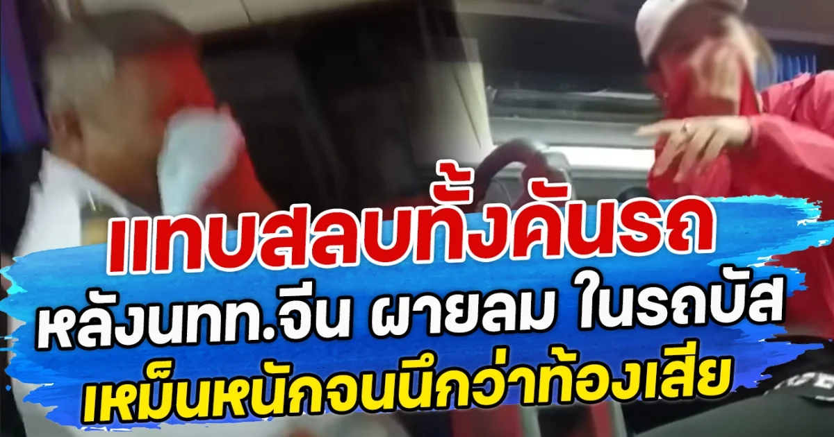 แทบสลบทั้งคันรถ หลังนทท.จีน ผายลม ในรถบัส เหม็นหนักจนนึกว่าท้องเสีย