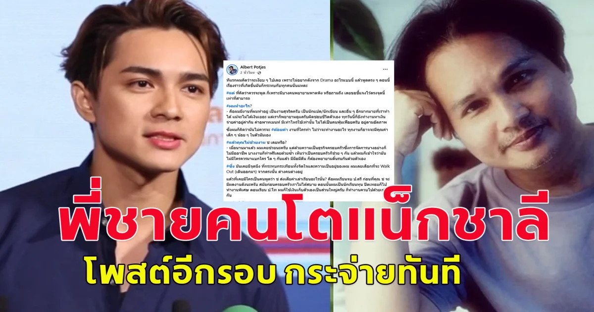 พี่ชายคนโตแน็ก ชาลี โพสต์อีกรอบ