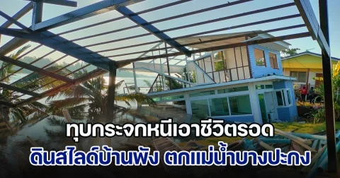 ทุบกระจกหนีเอาชีวิตรอด ดินสไลด์บ้านพัง ตกแม่น้ำบางปะกง เดือดร้อน 5 ครัวเรือน