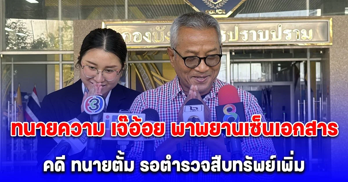 ทนายความ เจ๊อ้อย พาพยานคนสำคัญเข้าเซ็นเอกสารสำนวนในคดี ทนายตั้ม เชื่อหลักฐานครบถ้วน รอตํารวจสืบทรัพย์เพิ่ม