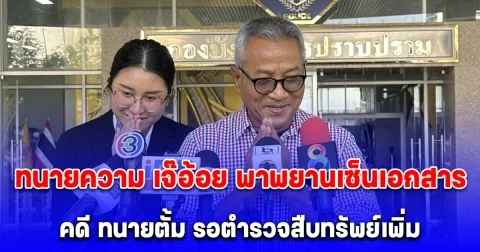 ทนายความ เจ๊อ้อย พาพยานคนสำคัญเข้าเซ็นเอกสารสำนวนในคดี ทนายตั้ม เชื่อหลักฐานครบถ้วน รอตํารวจสืบทรัพย์เพิ่ม