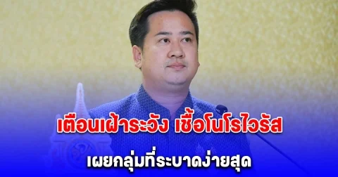 เตือนเฝ้าระวัง เชื้อโนโรไวรัส พบระบาดง่ายกลุ่มเด็กนักเรียน แนะ กินสุก ร้อน สะอาด หมั่นล้างมือ