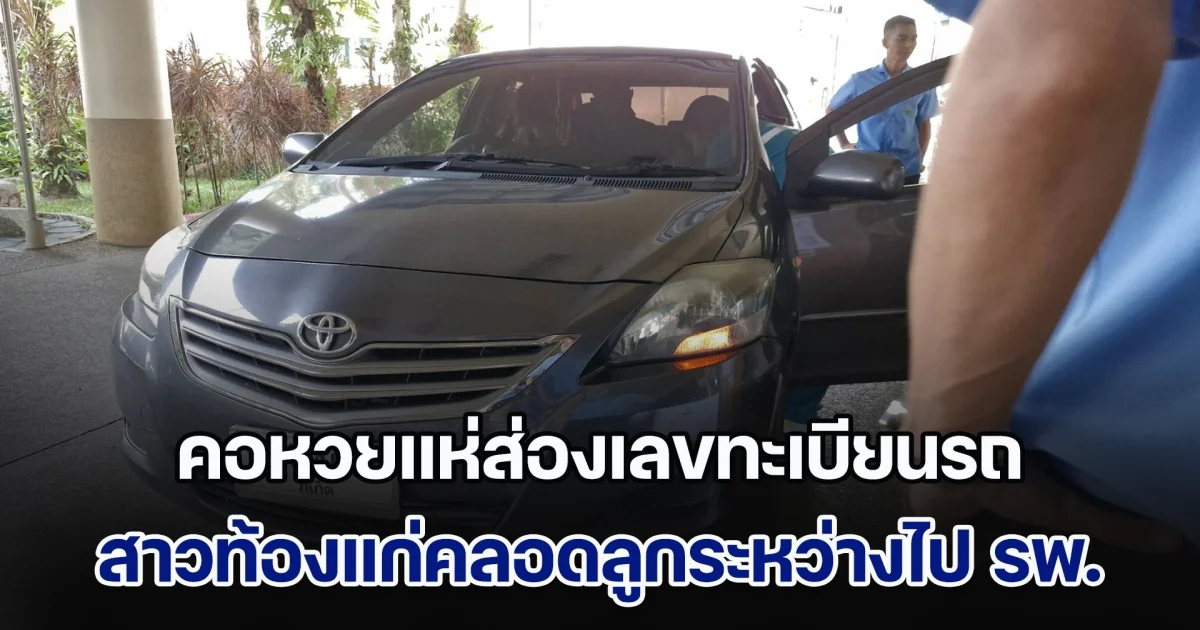 สาวท้องเเก่สุดอั้น คลอดลูกบนรถระหว่างไปโรงพยาบาล คอหวยส่องเลขทะเบียนรถ