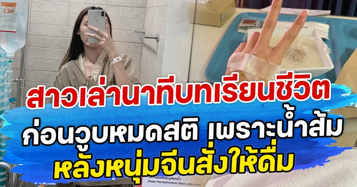 สาวเล่านาทีบทเรียนชีวิต ก่อนวูบหมดสติ เพราะน้ำส้มแก้วเดียว หลังหนุ่มจีนสั่งให้ดื่ม